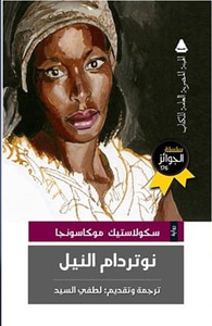 نوتردام النيل