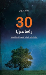 غلاف ثلاثون رقما سريا