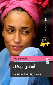 غلاف أسنان بيضاء