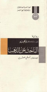 الباحث عن الذهب