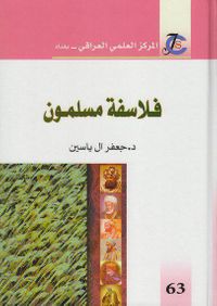 غلاف فلاسفة مسلمون