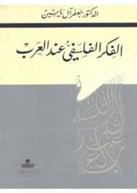 الفكر الفلسفي عند العرب