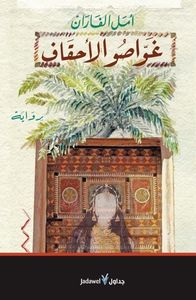 غلاف غواصو الأحقاف