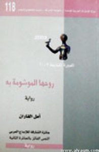 روحها الموشومة به