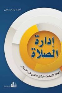 غلاف إدارة الصلاة؛ إعادة اكتشاف الركن الثاني في الإسلام