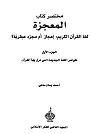 غلاف مختصر كتاب المعجزة