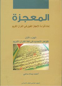 غلاف المعجزة : إعادة قراءة الإعجاز اللغوي في القرآن الكريم - الجزء الأول