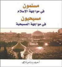 غلاف مسلمون في مواجهة الإسلام، مسيحيون في مواجهة المسيحية