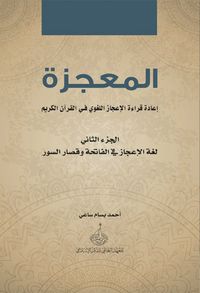 غلاف المعجزة : إعادة قراءة الإعجاز اللغوي في القرآن الكريم - الجزء الثاني