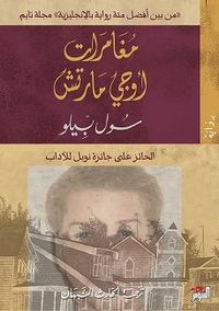 غلاف مغامرات أوجي مارتش
