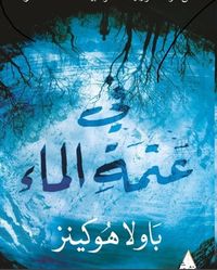 غلاف في عتمة الماء