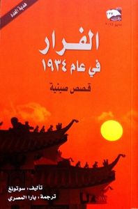 الفرار في عام 1934