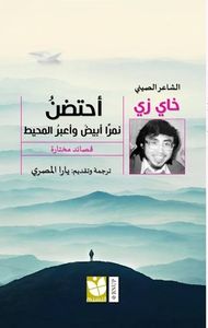 أحتضن نمرا أبيض وأعبر المحيط