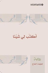 غلاف أكتب لي شيئا