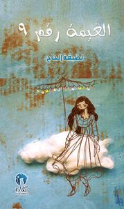 الغيمة رقم 9