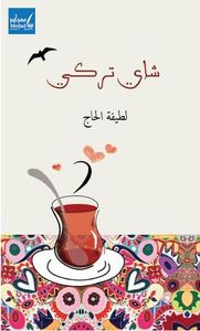 شاي تركي
