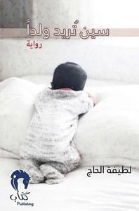 سين تريد ولدا