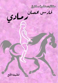 غلاف فارس بحصان رمادي