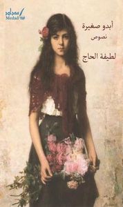 غلاف أبدو صغيرة