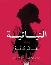 غلاف النباتية