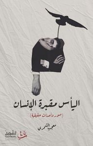 اليأس مقبرة الإنسان: صور وأحداث حقيقية