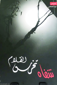شفاه تخرس الظلام