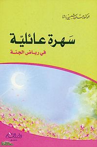 غلاف سهرة عائلية في رياض الجنة