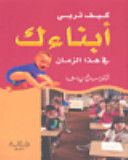 غلاف كيف تربي أبناءك في هذا الزمان