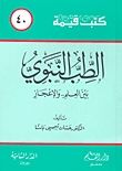 غلاف الطب النبوي بين العلم والإعجاز