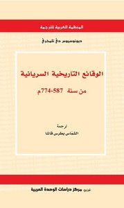 غلاف الوقائع التاريخية السريانية من سنة 587 - 774 م