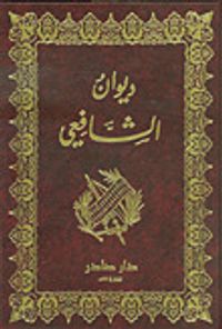 ديوان الشافعي