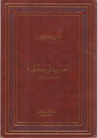 العرب في صقلية - دراسة في التاريخ والأدب