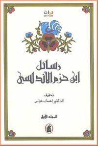 رسائل ابن حزم الأندلسي