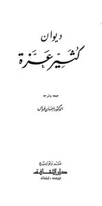 ديوان كثير عزة