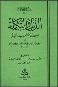 الذيل والتكملة لكتابي الموصول والصلة