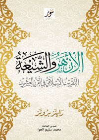 الأزهر والشيعة: التقريب الإسلامي في القرن العشرين