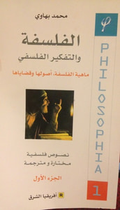 غلاف الفلسفة والتفكير الفلسفي الجزء الأول
