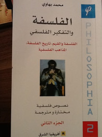 غلاف الفلسفة والتفكير الفلسفي الجزء الثاني