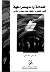 العدالة والديموقراطية : التغيير العالمى من منظور نقدى حضارى إسلامى