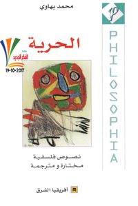 الحرية - نصوص فلسفية مختارة و مترجمة