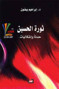 ثورة الحسين حدثاً وإشكاليات