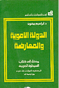 الدولة الأموية والمعارضة - مدخل إلى كتاب السيطرة العربية للمستشرق فان فلوتن
