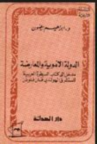 الدولة الأموية والمعارضة - مدخل إلى كتاب السيطرة العربية للمستشرق فان فلوتن