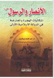 الأنصار والرسول - إشكاليات الهجرة والمعارضة في الدولة الإسلامية الأولى