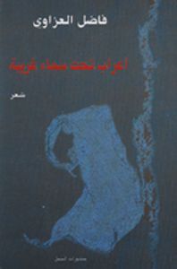 أعراب تحت سماء غريبة