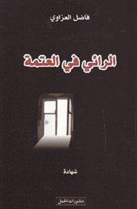 الرائي في العتمة