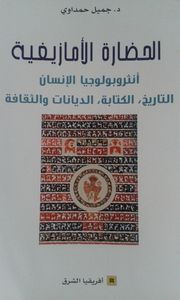 الحضارة الأمازيغية: أنثروبولوجيا الإنسان، التاريخ، الكتابة، الديانات والثقافة