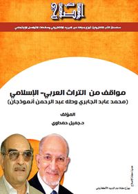 غلاف مواقف من التراث العربي-الإسلامي