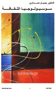 غلاف سوسيولوجيا الثقافة