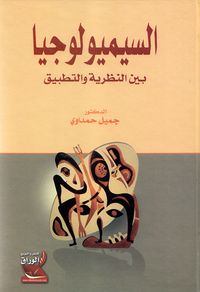 السيميولوجيا بين النظرية والتطبيق